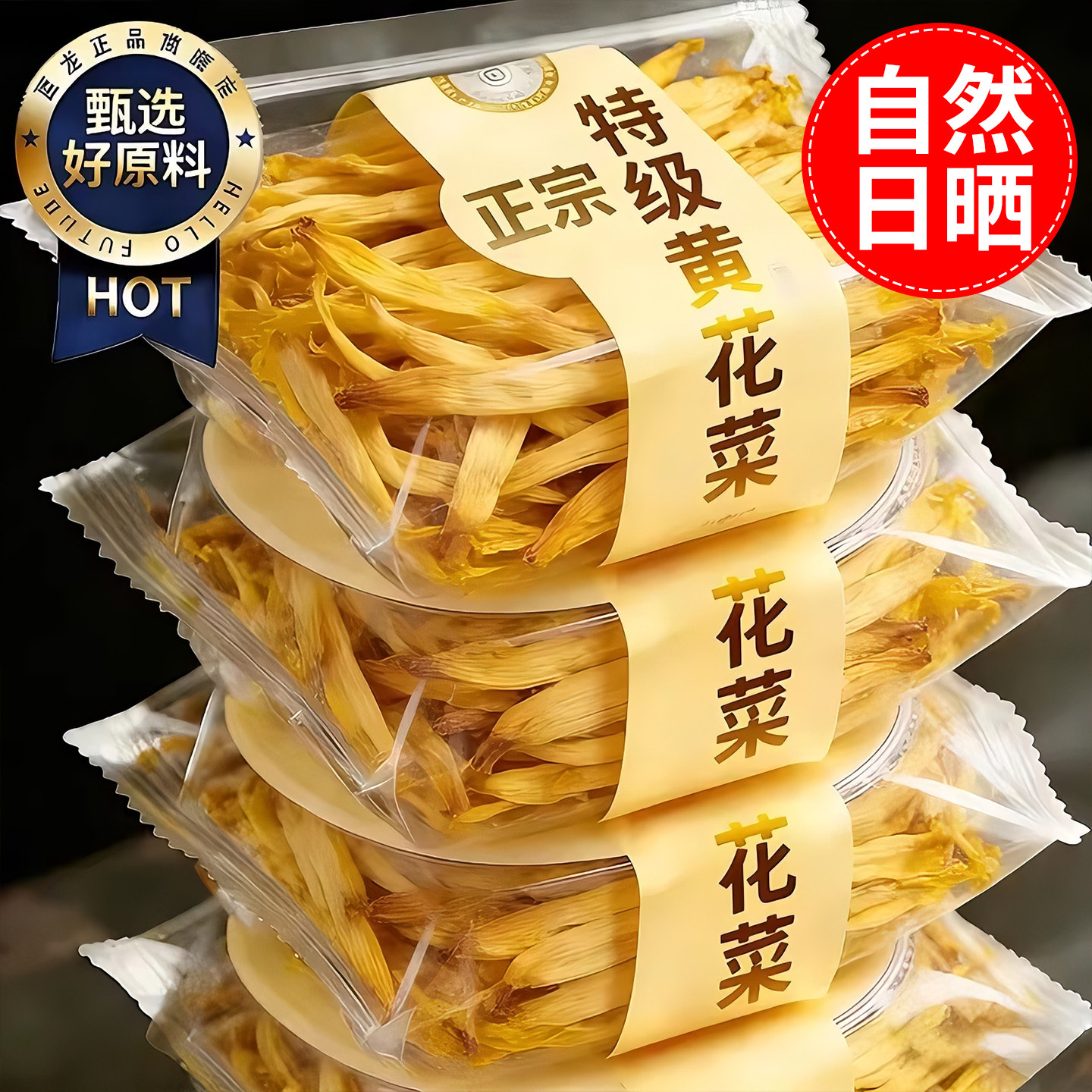 【2026新货】特级黄花菜干无熏硫
