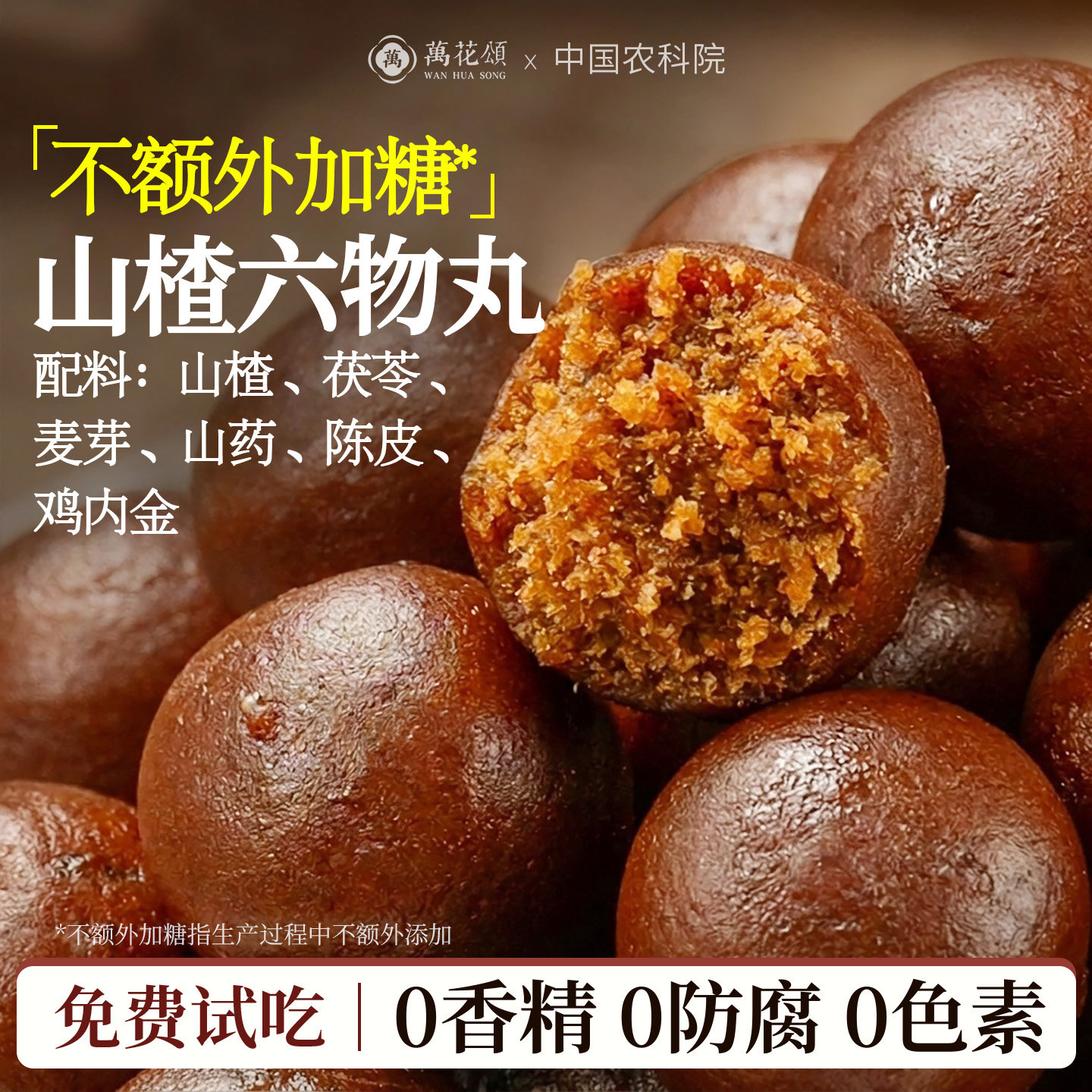 【零蔗糖】六物山楂丸儿童开胃吃