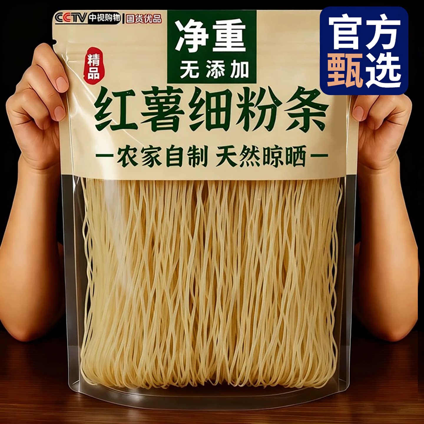 【农科院】纯正红薯粉条无添加