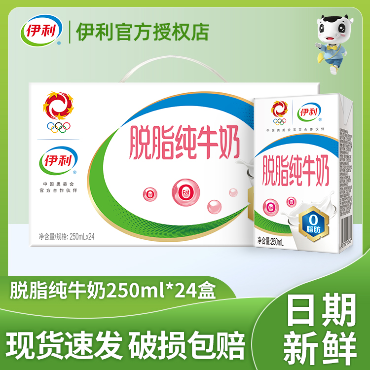 伊利脱脂纯牛奶24盒*250ml整箱装0脂肪学生成人营养健康早餐伴侣