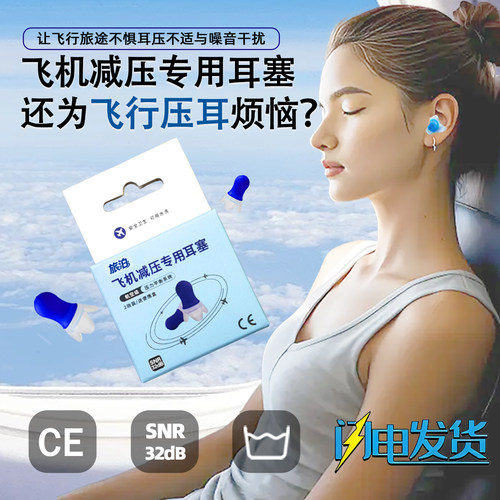旅泊防耳痛飞机减压专用耳塞降噪