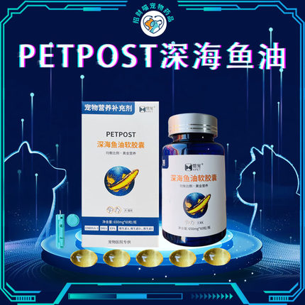 PETPOST惜宠鱼油软胶囊美国绝魅深海鱼油狗狗猫咪用三文鱼油胶囊