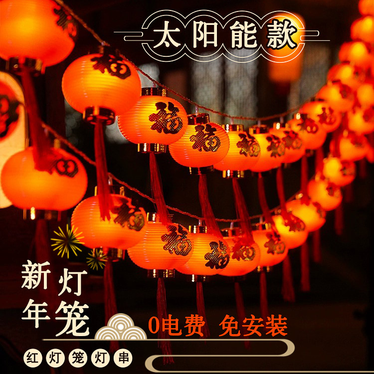 福字红灯笼led灯过年彩灯春节元宵新年装饰灯串太阳能户外氛围灯