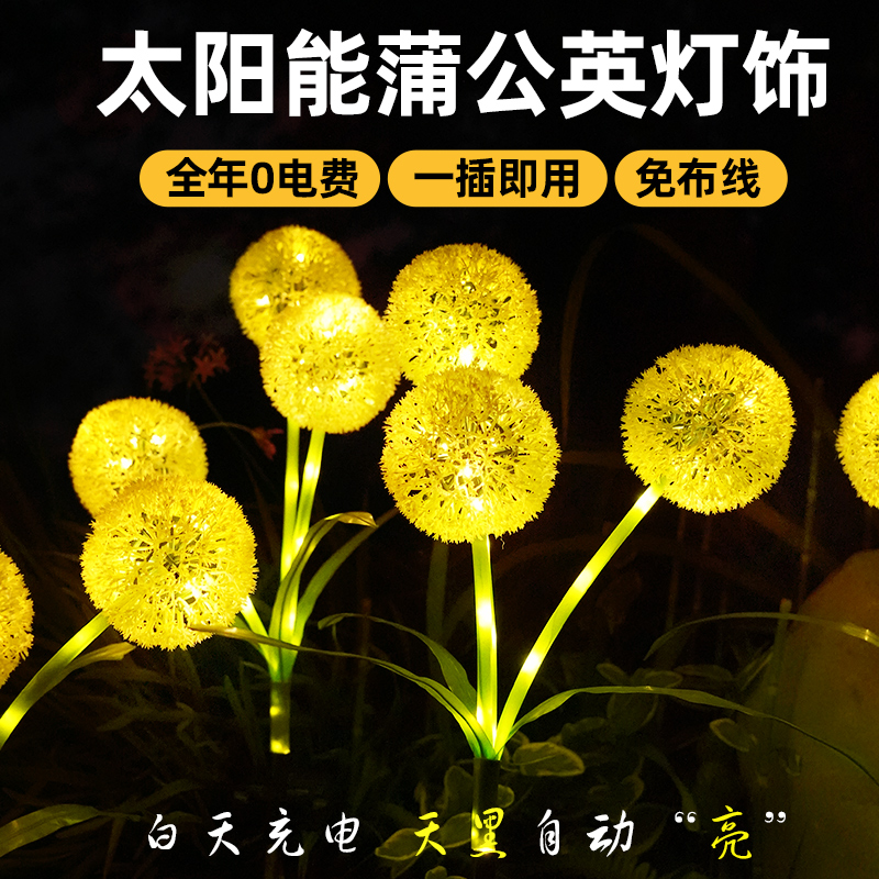 太阳能户外防水地插草坪蒲公英灯