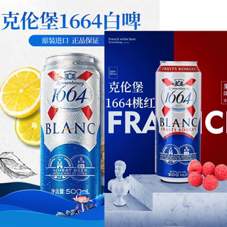 法国进口1664桃红啤酒1664白啤进口精酿啤酒整箱清仓特价