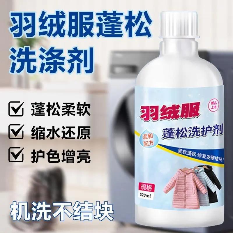 羽绒服蓬松剂防缩水结块水洗机洗