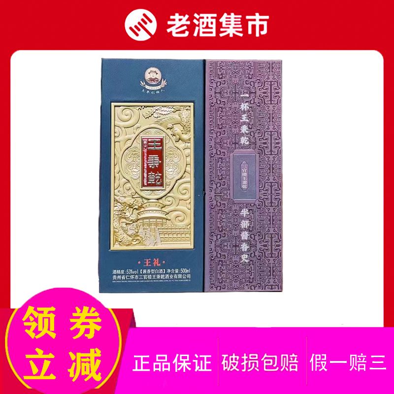 6瓶 贵州三官楼王秉乾王礼53度500ml酱香型白酒整箱收藏赠酒商务