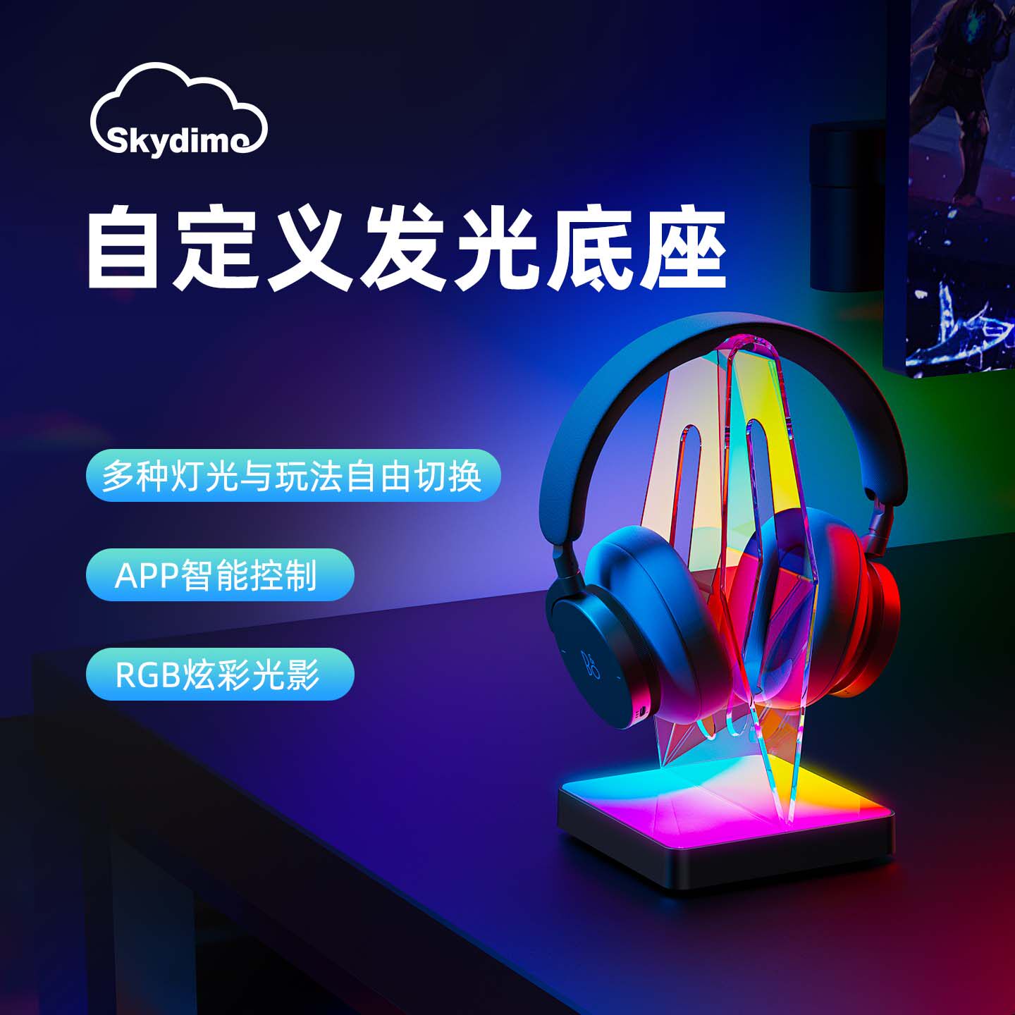 Skydimo量子灯MIX游戏RGB手柄耳机支架底座展示架电竞桌搭氛围灯
