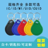 IC FUDAN PROCTED PROCTAD CARD CARD IC Buckle ID идентификатор Клавички UID Копировать пряжку Cuid Copy Card Card Card Card