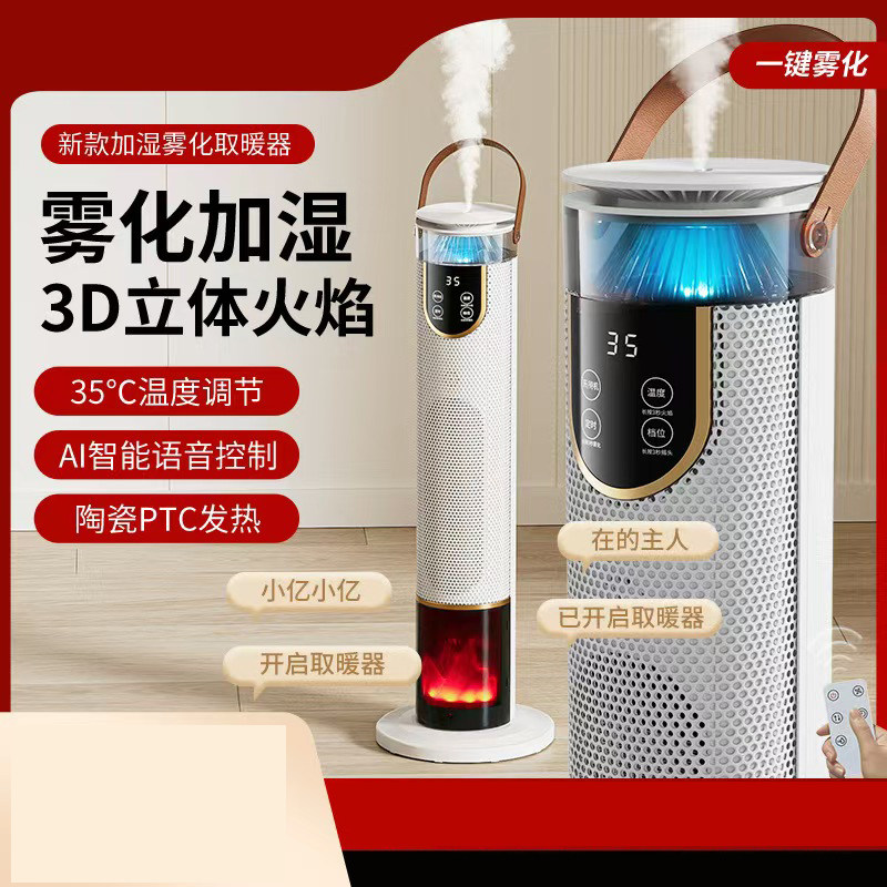智能石墨烯取暖器雾化加湿暖风机