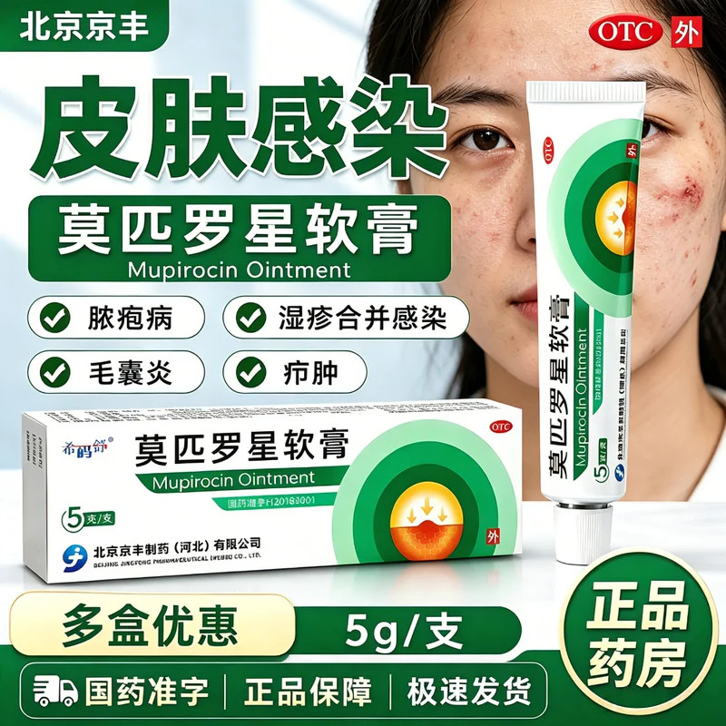 莫匹罗星软膏毛囊炎脓疱病湿疹皮肤感染抗菌消炎药正品官方旗舰店