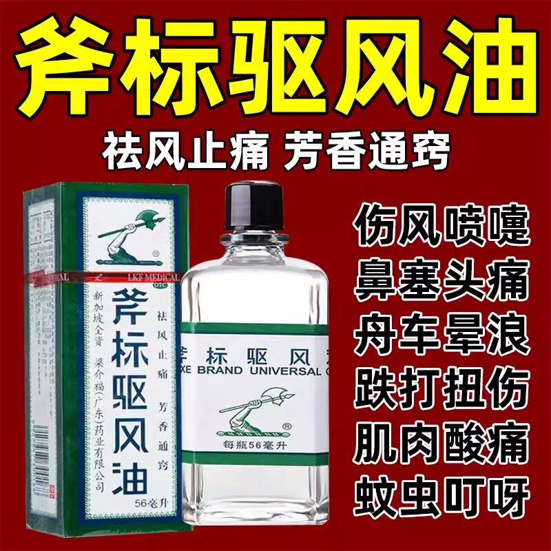 驱风油斧标港版56ml新加坡梁介福金牌风油精斧标斧头牌驱风油老牌图片