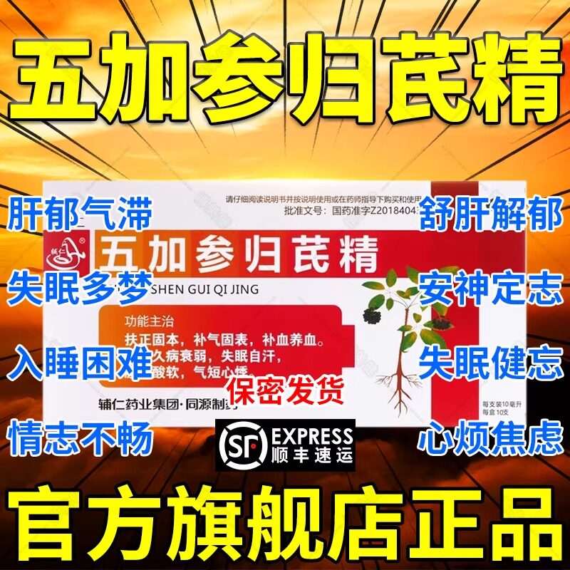 五加参归芪精口服液治疗失眠12支失眠快速入睡专用特效改善睡眠