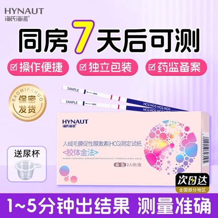 海氏海诺HCG验孕试纸早早孕精准验孕检测备孕早孕次日达保密发货b
