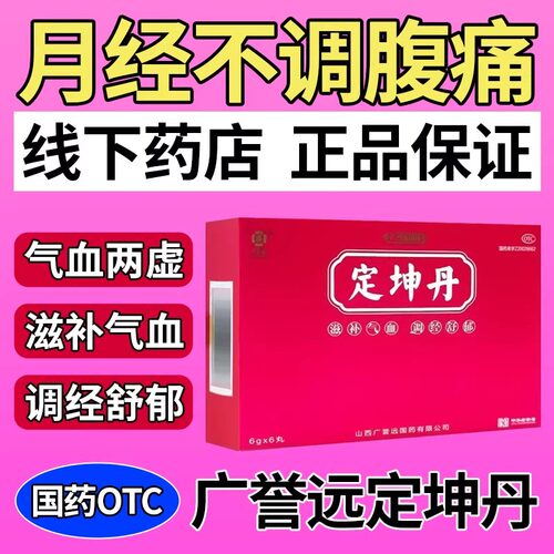 广誉远定坤丹国药水蜜丸月经不调女补气补血缓解情绪不畅官方正品