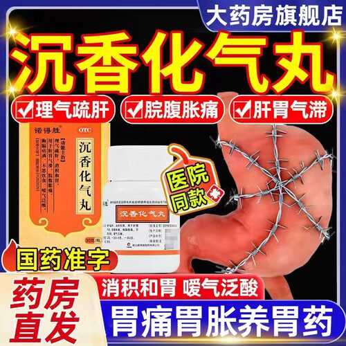沉香化气丸正品胃药治疗胃痛胃胀畏寒养胃药腹胀腹痛胃酸非特效