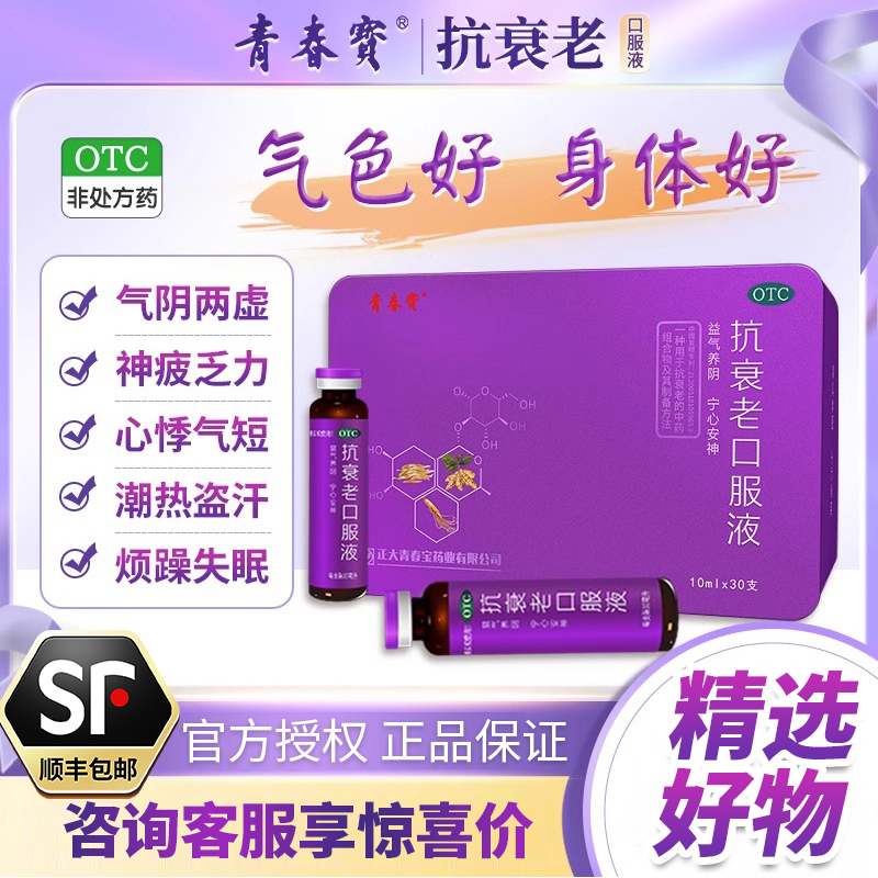 【青春宝】抗衰老口服液10ml*30支/盒