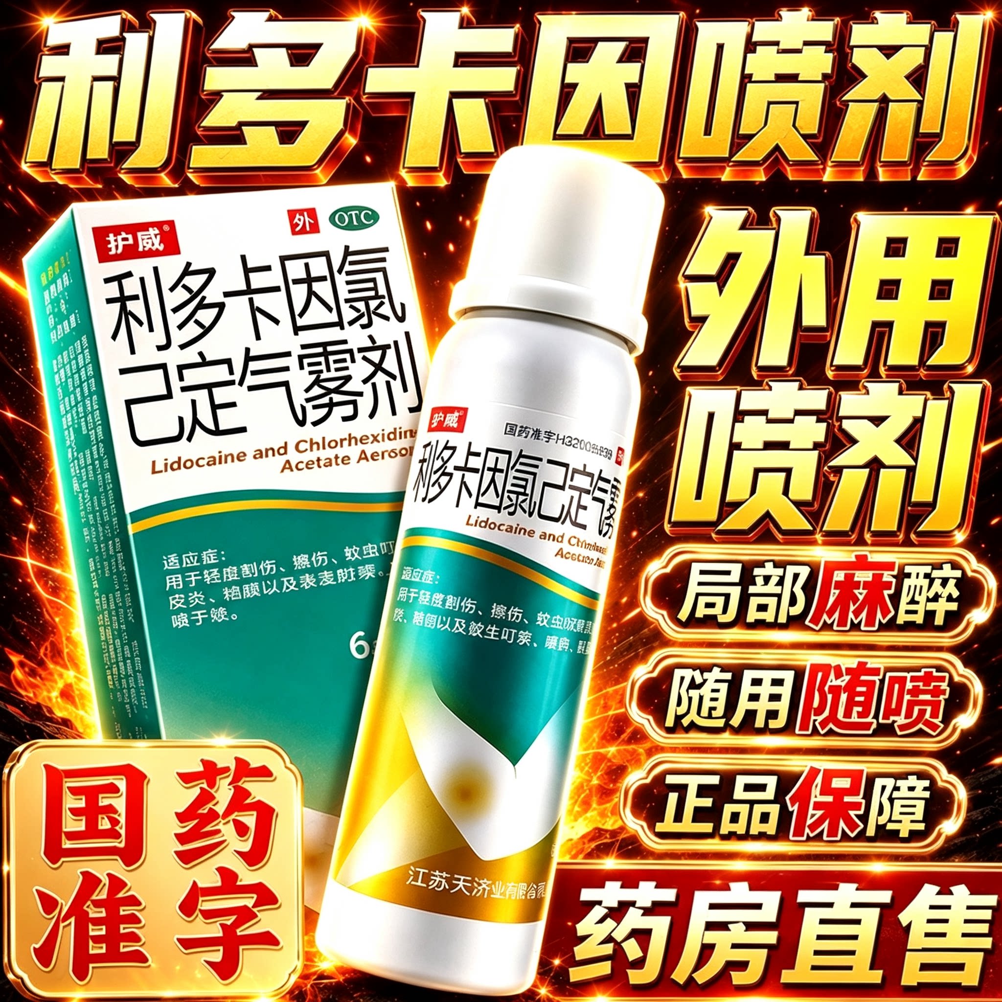 [护威]利多卡因氯己定气雾剂0.1%0.5%2%*60g*1