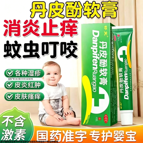 丹皮酚软膏正品官方旗舰店婴儿儿童专用蚊虫叮咬消肿止痒药膏过敏