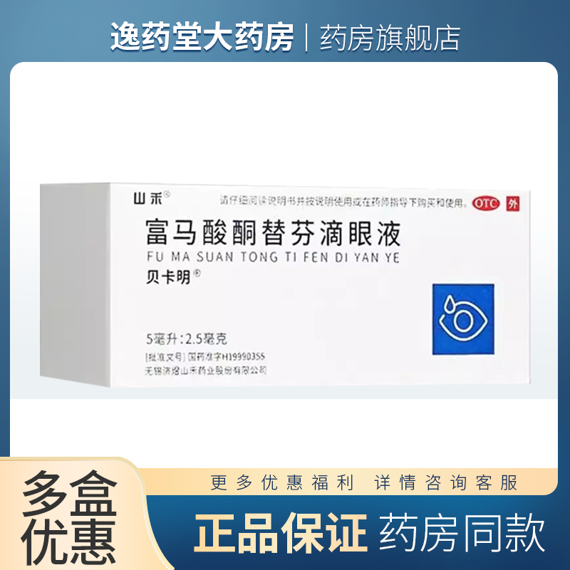 【山禾】富马酸酮替芬滴眼液5ml2.5mg*1支/盒