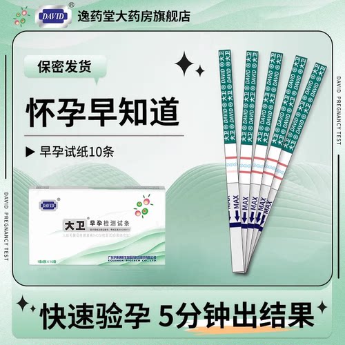 大卫HCG试纸验孕棒盒装保密发货