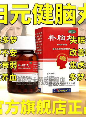 补脑丸安神补脑归元健脑补肾丸健脑片安神助眠改善头晕耳鸣睡眠差