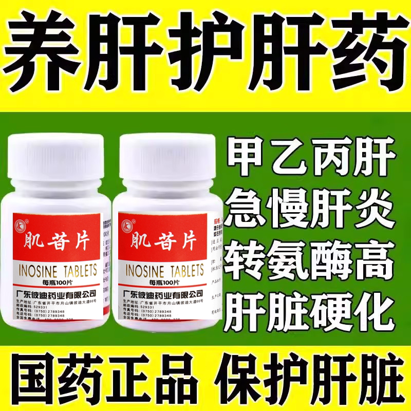 白云山肌苷片100片急慢性肝炎辅助治疗肝炎药降转氨酶高吃什么药