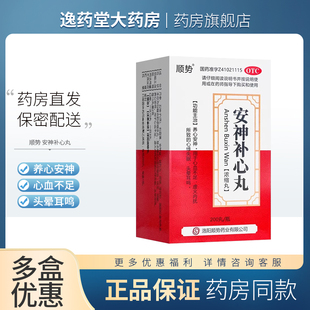 顺势 安神补心丸 200丸*1瓶/盒养心安神心血不足虚火内扰失眠头晕