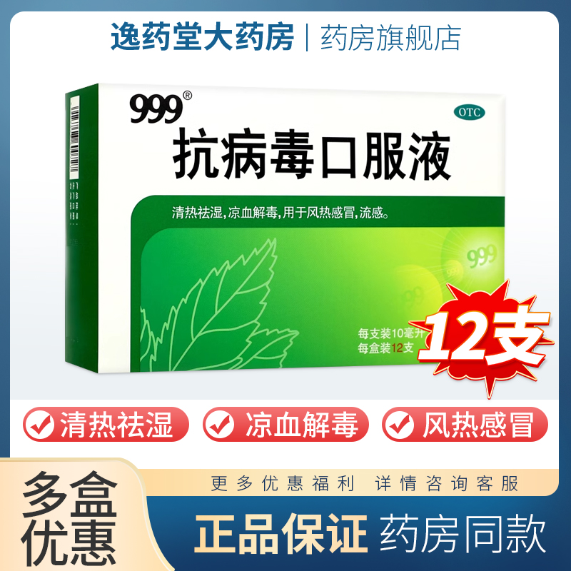 【999】抗病毒口服液10ml*12支/盒