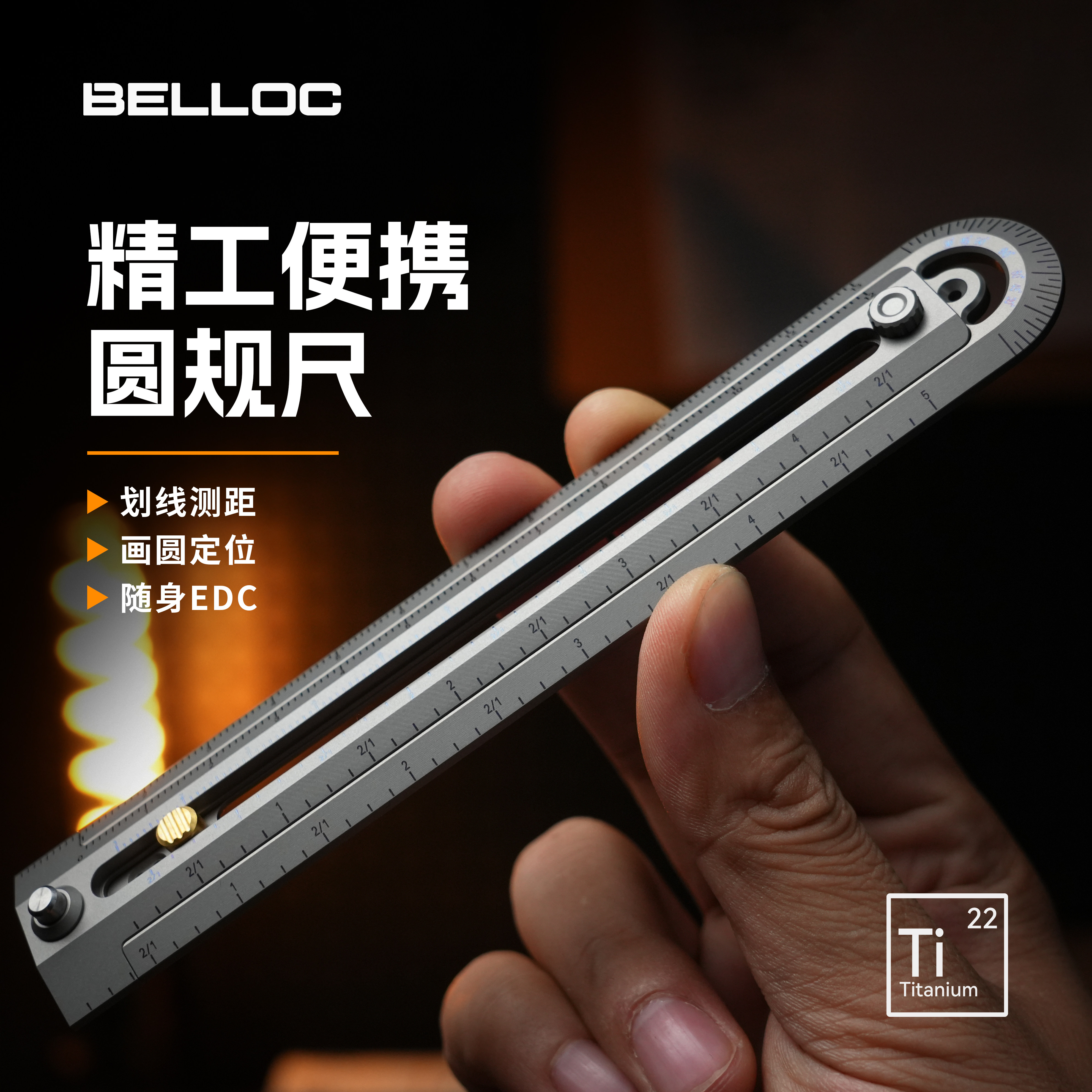 暗格BELLOC 钛合金圆规尺随身便携测量工具多功能绘图划线测距尺