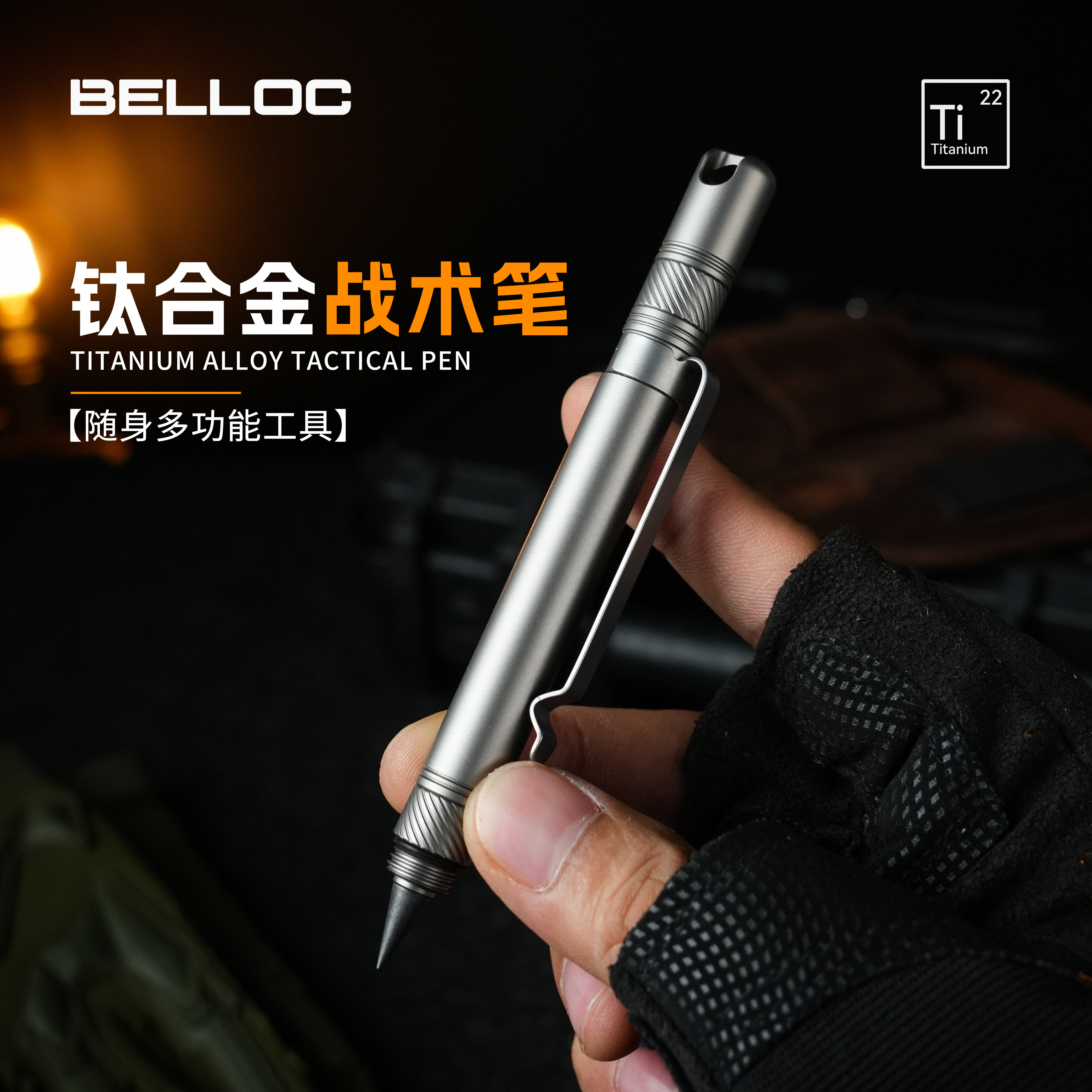 暗格BELLOC 钛合金战术笔户外多功能工具随身便携应急逃生高端