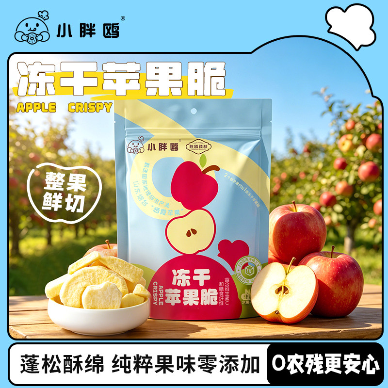 小胖鸥冻干苹果脆片苹果脆脆FD冻干栖霞苹果干苹果片儿童休闲零食
