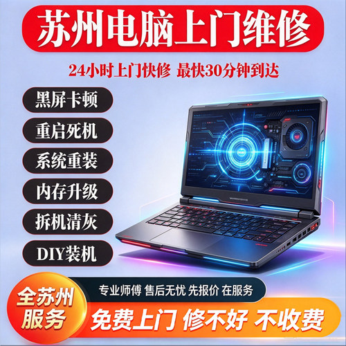 苏州同城电脑上门维修DIY装机笔记本台式机清灰重装系统显卡主板