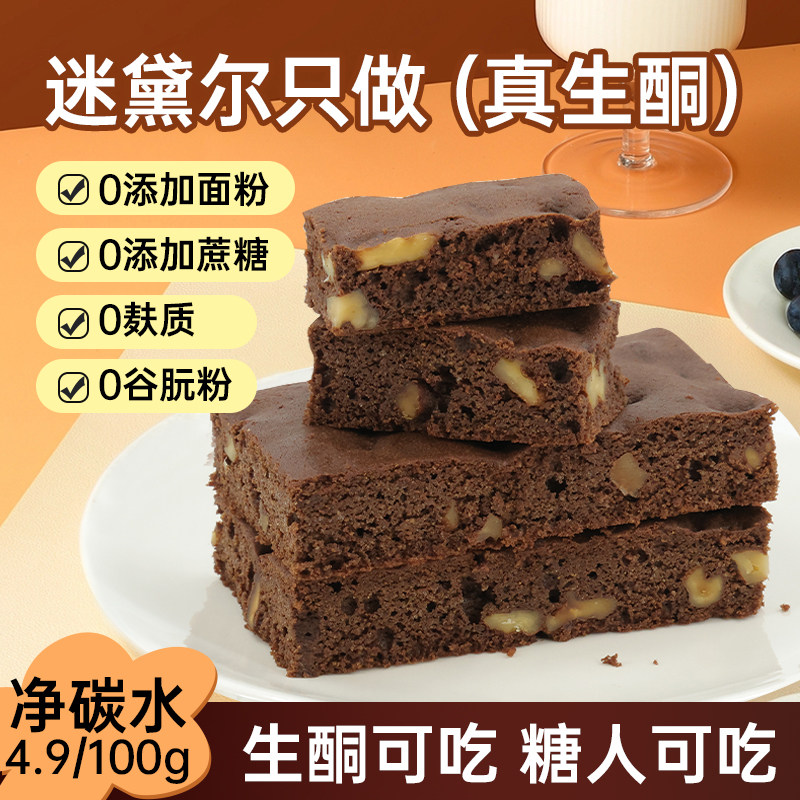 生酮布朗尼蛋糕代餐早餐零食蛋糕无面粉点心休闲下午茶解馋面包