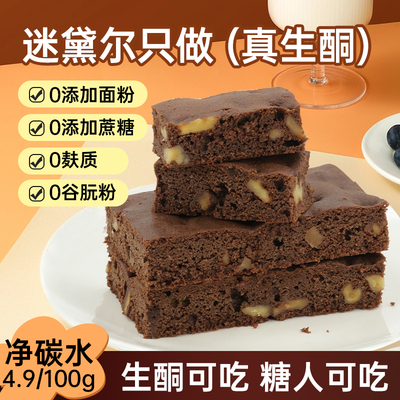 生酮布朗尼蛋糕代餐早餐零食蛋糕无面粉点心休闲下午茶解馋面包