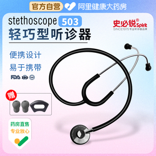 史必锐听诊器医生专用Spirit单面轻巧款 心肺呼吸科学听胎心503