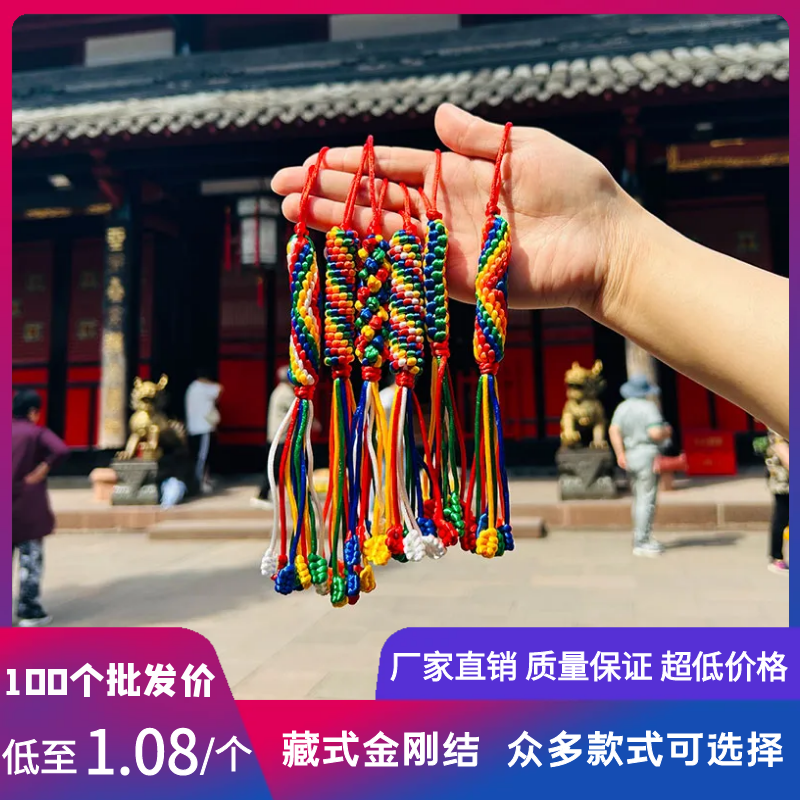 西藏族五色金刚结挂件藏式手工编织绳转经结平安结吊坠绳汽车挂绳