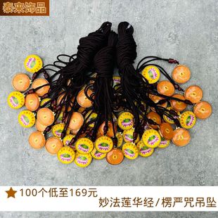 大乘妙法莲华经楞严咒吊坠寺庙结缘用男女项链平安佛牌护身符经文