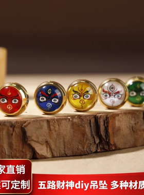 五路财神diy小吊坠车挂手串配珠