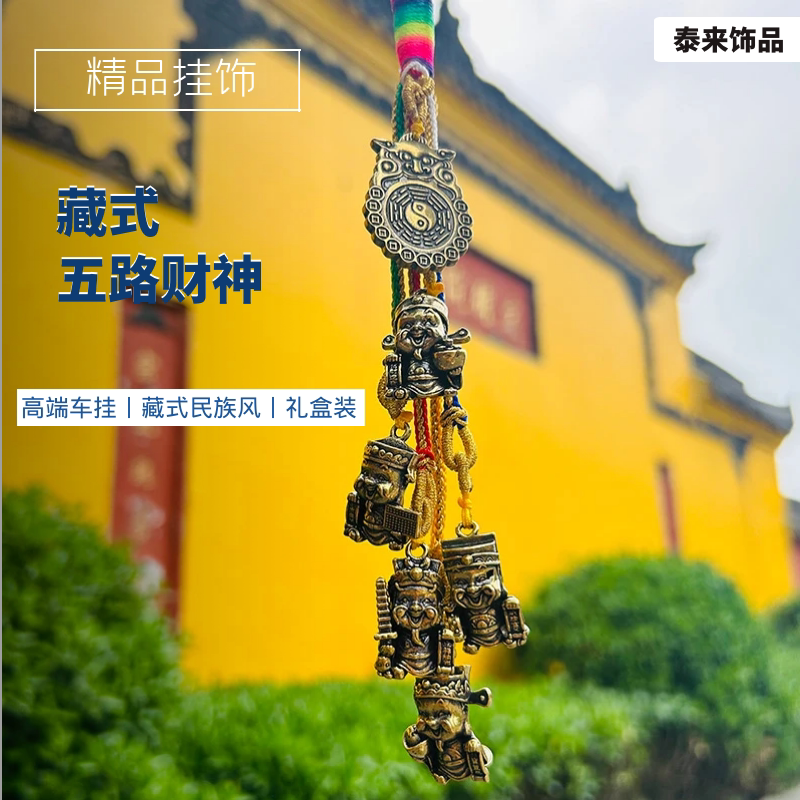 藏式唐卡黄铜五路财神汽车挂件