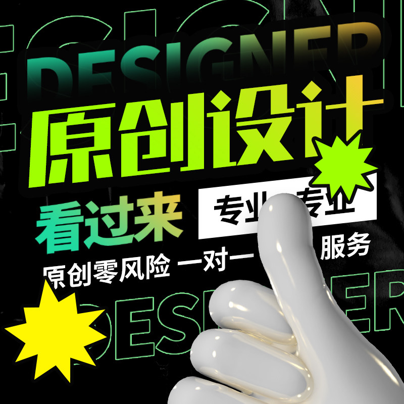 {小团队更用心 不满意全额退}平面广告海报宣传画册logo包装设计