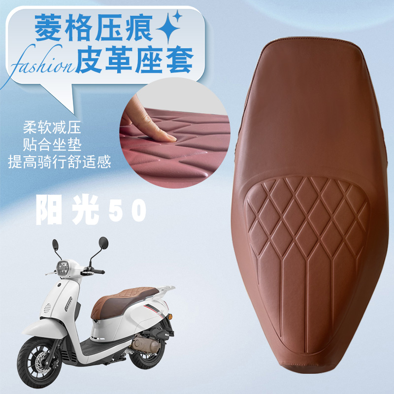 钱江阳光50摩托车菱形座套