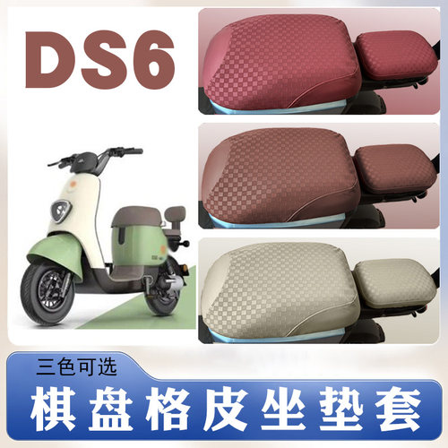 冠能DS6电动车棋盘格皮革座套