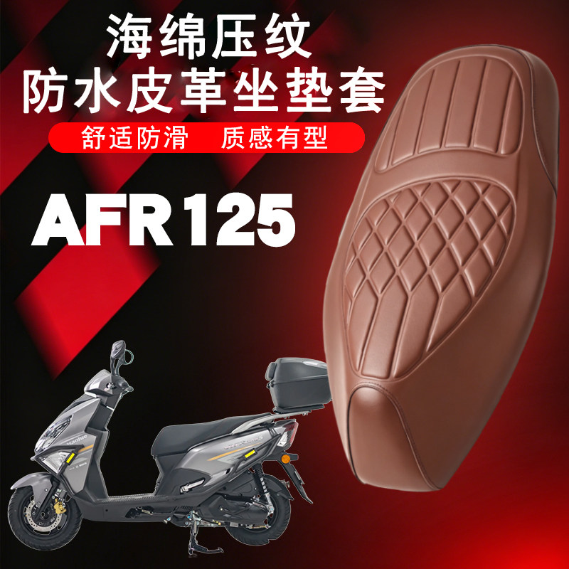 适用豪爵AFR125摩托车菱形皮革防水座垫套前后减震舒适座套AFR125
