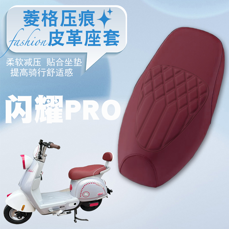 爱玛闪耀Pro2.0电动车专用座套
