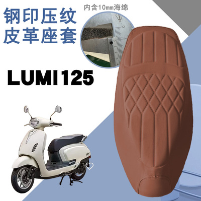 豪爵复古摩托车Lumi125菱形皮套