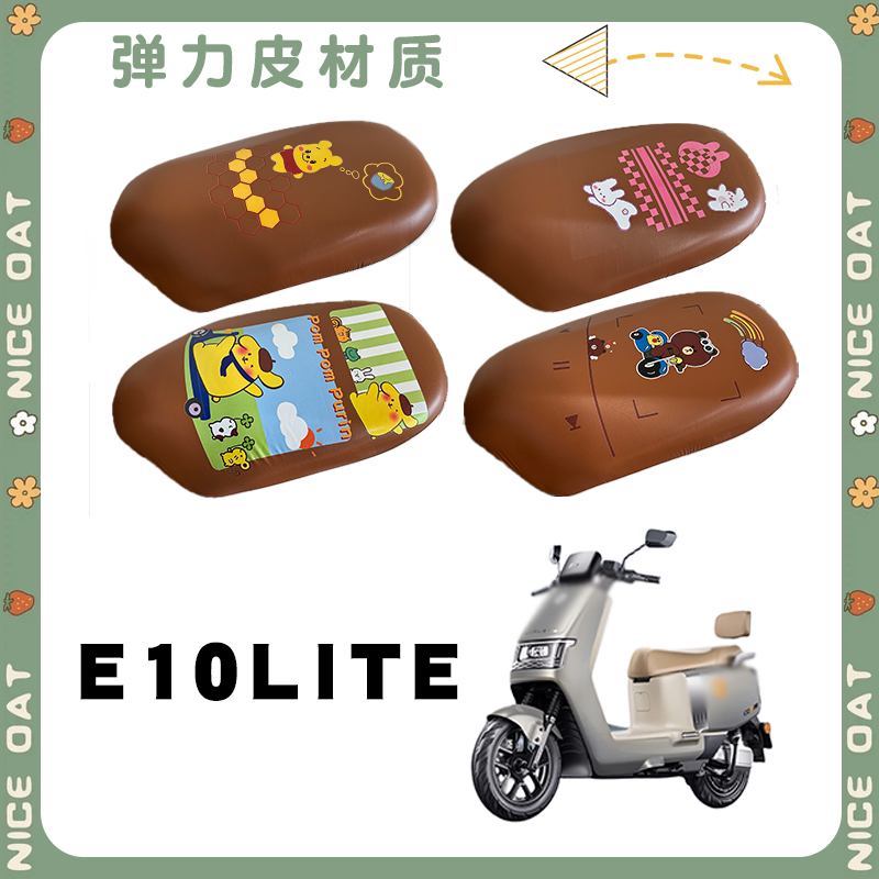 适用雅迪E10lite棕皮组套