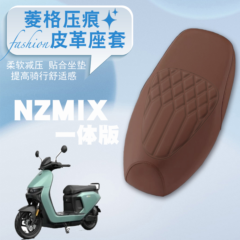 NzMIX电动车专用菱形皮革套