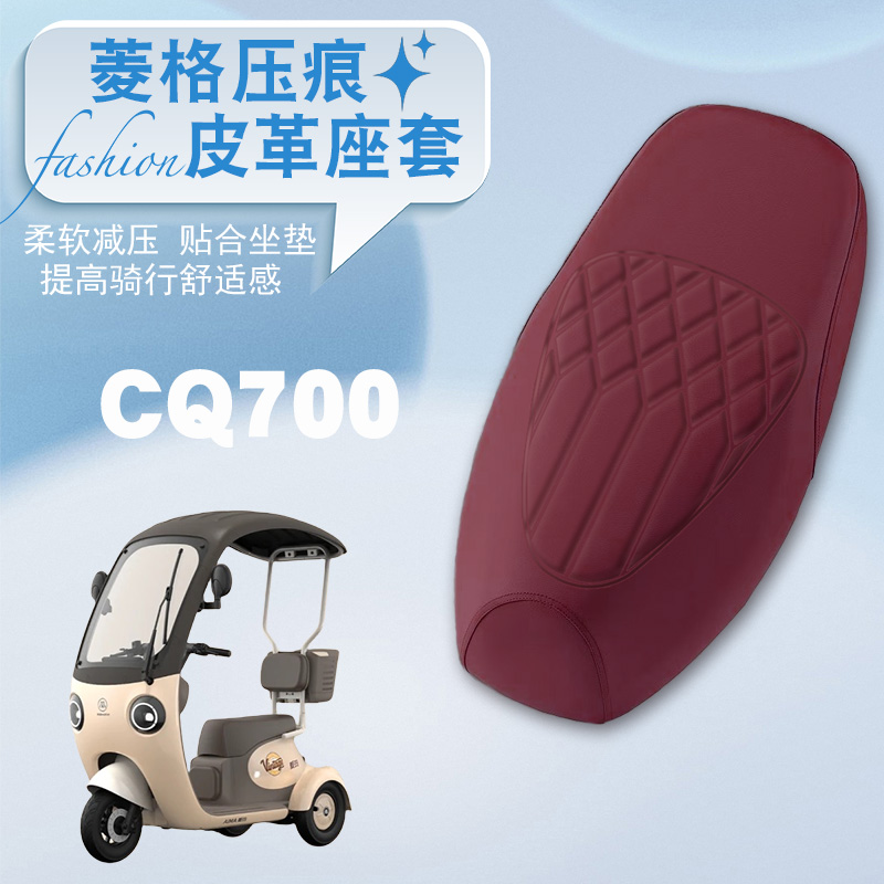 适用爱玛开心CQ700三轮电动车专用菱形皮革套防水加厚儿童座椅套