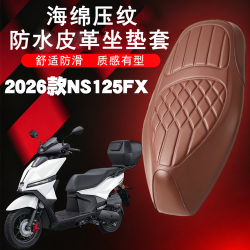 2026款NS125FX坐垫套防水